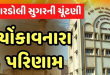 Photo of બારડોલી સુગરની ચૂંટણીમાં કિસાન પરિવર્તન પેનલનો ભવ્ય વિજય: